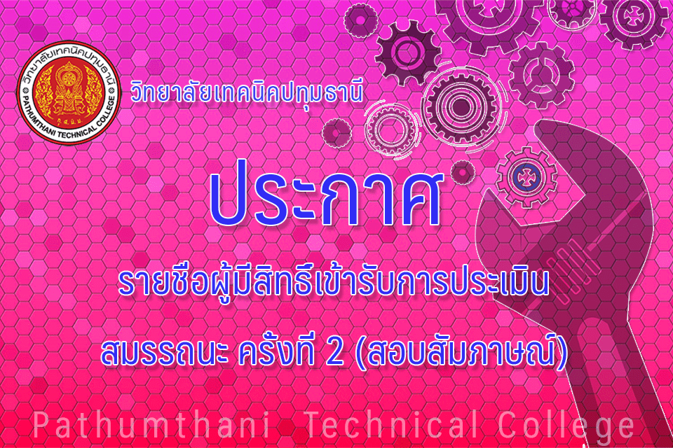 📣 รายชื่อผู้มีสิทธิ์เข้ารับการประเมินสมรรถนะครั้งที่ 2 (สอบสัมภาษณ์)