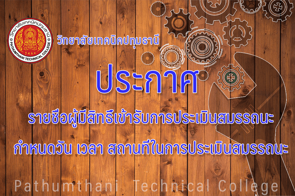 📝 รายชื่อผู้มีสิทธิเข้ารับการประเมินสมรรถนะ กำหนดวัน เวลา สถานที่ในการประเมินสมรรถนะ