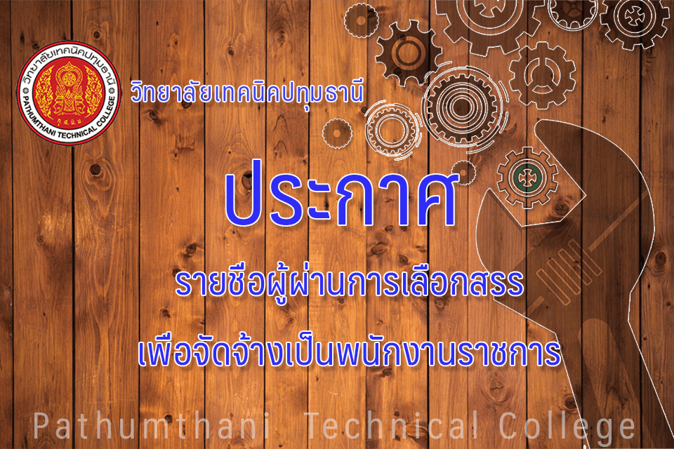 📣 รายชื่อผู้ผ่านการเลือกสรรเพื่อจัดจ้างเป็นพนักงานราชการ