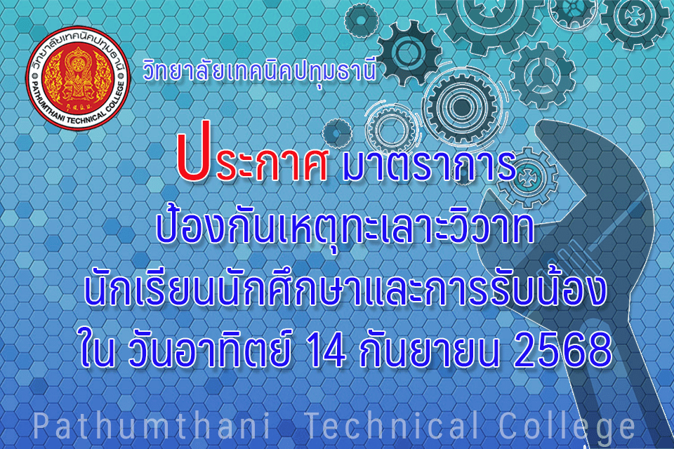 📣 มาตราการป้องกันเหตุทะเลาะวิวาทนักเรียน นักศึกษาและการรับน้อง ใน วันอาทิตย์ ที่ 14 กันยายน 2568