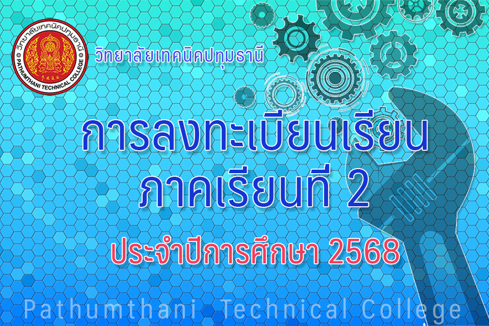 📣 การลงทะเบียนเรียนภาคเรียนที่ 2 ปีการศึกษา 2568