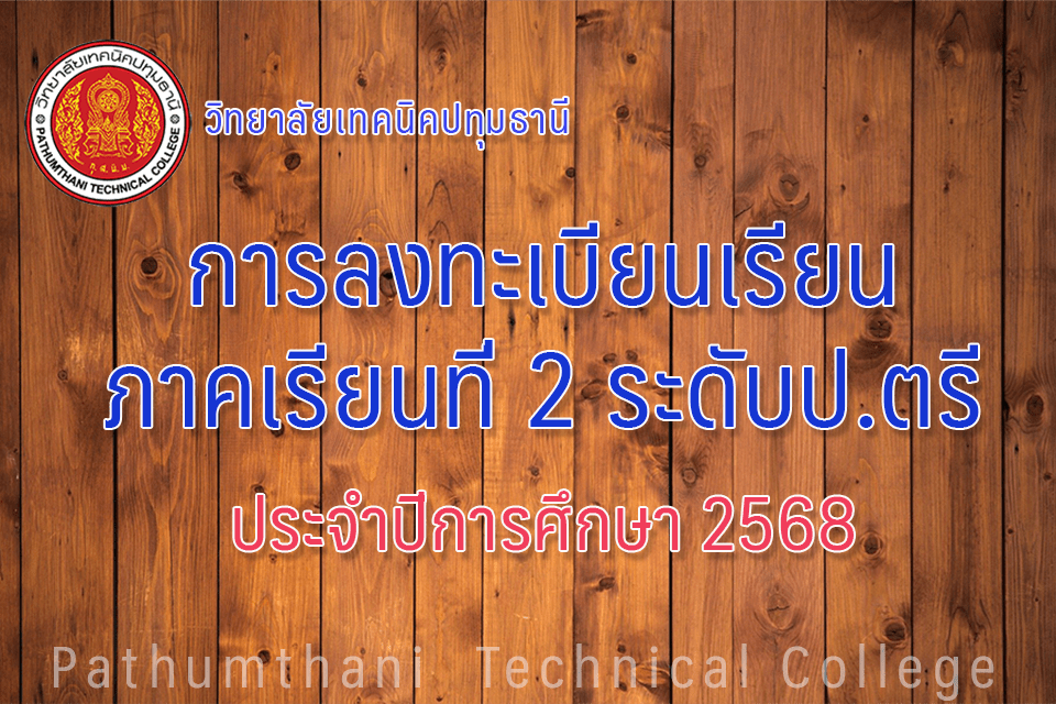 📣 การลงทะเบียนเรียนภาคเรียนที่ 2 ปีการศึกษา 2568 ระดับ ปริญญาตรี (หลักสูตรเทคโนโลยีบัณฑิต)