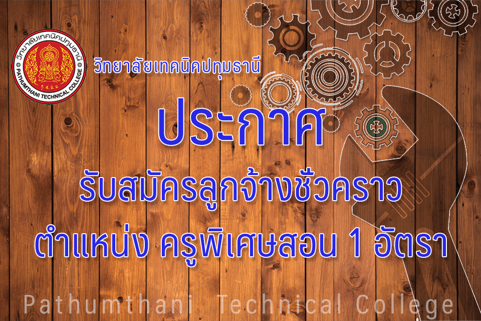 📣 การรับสมัครลูกจ้างชั่วคราว