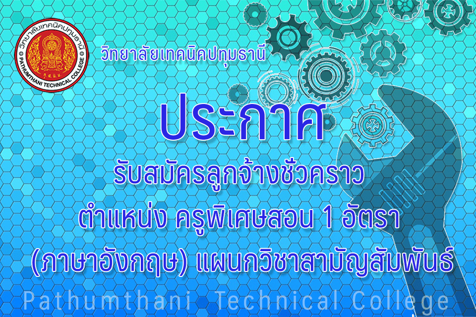 📣 การรับสมัครลูกจ้างชั่วคราว ตำแหน่งครูพิเศษสอน (ภาษาอังกฤษ)