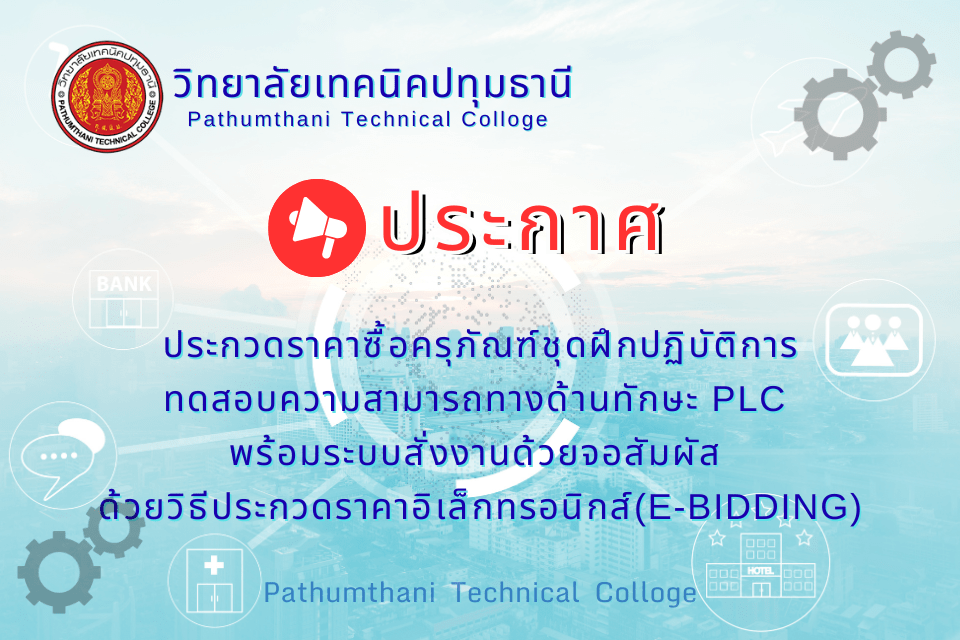 📢 ประกวดราคาซื้อครุภัณฑ์ชุดฝึกปฏิบัติการทดสอบความสามารถทางด้านทักษะ PLC พร้อมระบบสั่งงานด้วยระบบจอสัมผัส ด้วยวิธีประกวดราคาอิเล็กทรอนิกส์ (e-bidding)