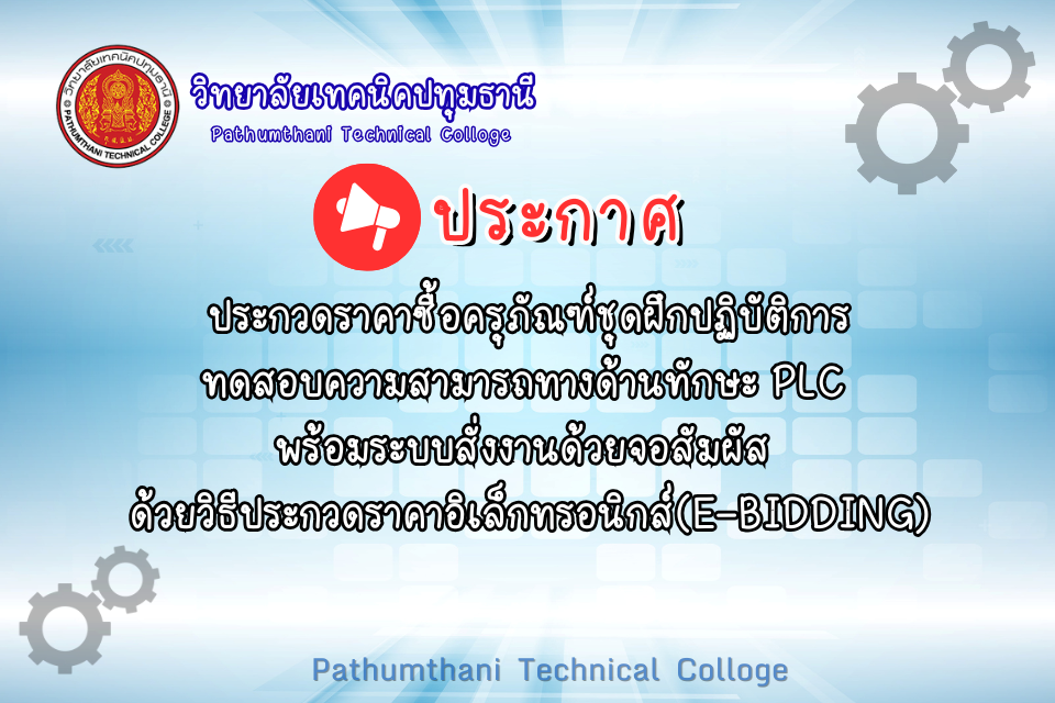 📢 ประกวดราคาซื้อครุภัณฑ์ชุดฝึกปฏิบัติการทดสอบความสามารถทางด้านทักษะ PLC พร้อมระบบสั่งงานด้วยระบบจอสัมผัส ด้วยวิธีประกวดราคาอิเล็กทรอนิกส์ (e-bidding)
