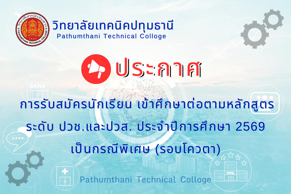 📢 การรับสมัครนักเรียน เข้าศึกษาต่อตามหลักสูตรประกาศนียบัตรวิชาชีพ (ปวช.) และหลักสูตรประกาศนียบัตรวิชาชีพชั้นสูง (ปวส.) ประจำปีการศึกษา 2569 เป็นกรณีพิเศษ (รอบโควตา)