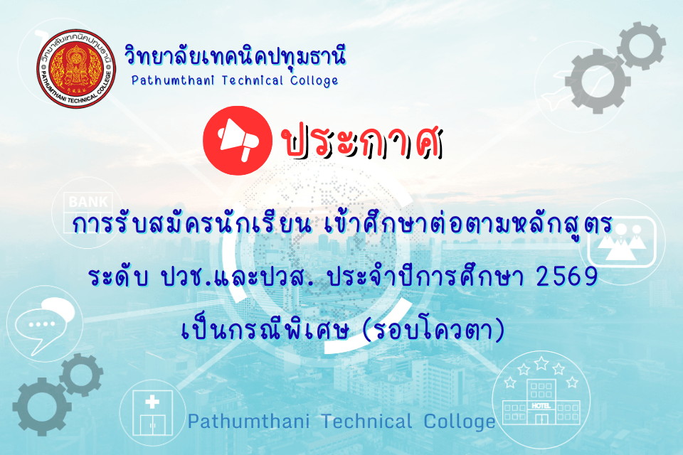 📢 การรับสมัครนักเรียน เข้าศึกษาต่อตามหลักสูตรประกาศนียบัตรวิชาชีพ (ปวช.) และหลักสูตรประกาศนียบัตรวิชาชีพชั้นสูง (ปวส.) ประจำปีการศึกษา 2569 เป็นกรณีพิเศษ (รอบโควตา)