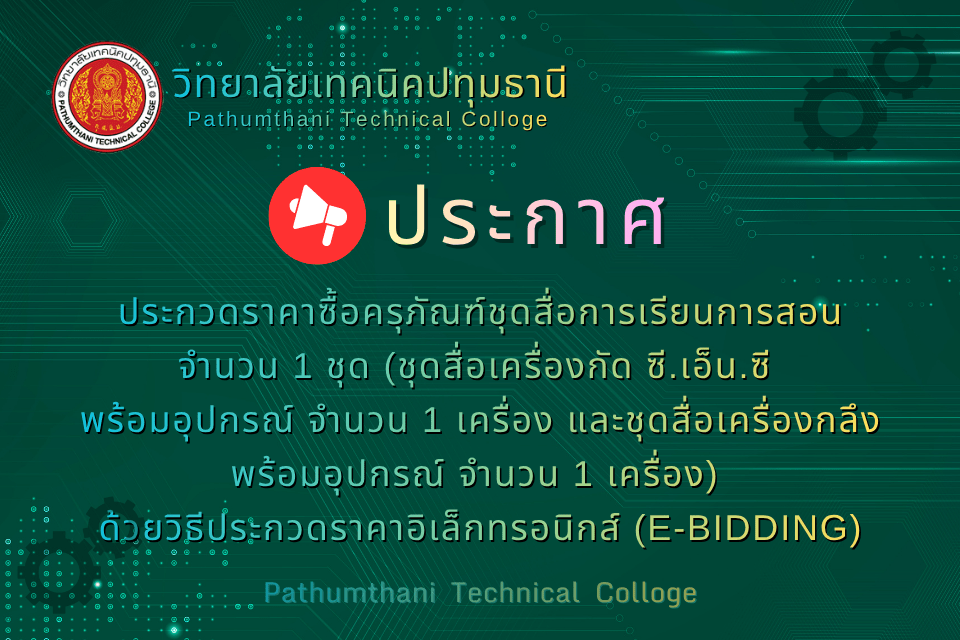 📢 ประกวดราคาซื้อครุภัณฑ์ชุดสื่อการเรียนการสอน จำนวน 1 ชุด (ชุดสื่อเครื่องกัด ซี.เอ็น.ซี พร้อมอุปกรณ์ จำนวน 1 เครื่อง และชุดสื่อเครื่องกลึง พร้อมอุปกรณ์ จำนวน 1 เครื่อง) ด้วยวิธีประกวดราคาอิเล็กทรอนิกส์ (e-bidding)