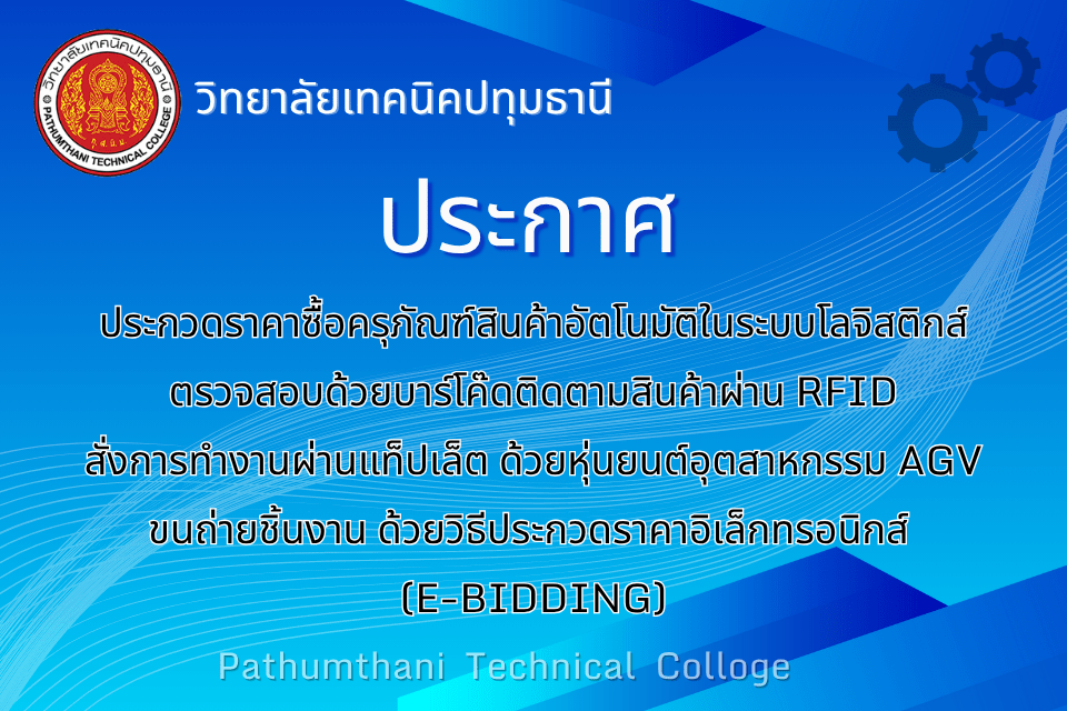 📢 ประกวดราคาซื้อครุภัณฑ์ชุดฝึกระบบคลังสินค้าอัตโนมัติในระบบโลจิสติกส์ ตรวจสอบด้านบาร์โค๊ด ติดตามสินค้าผ่าน RFID สั่งการทำงานผ่านแท็ปเล็ต ด้วยหุ่นยนต์อุตสาหกรรมและหุ่นยนต์ AGV ขนถ่ายชิ้นงาน ด้วยวิธีการประกวดราคาเล็กทรอนิกส์ (e-bidding)