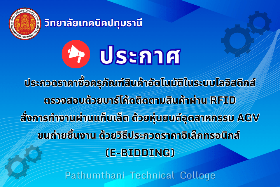 📢 ประกวดราคาซื้อครุภัณฑ์ชุดฝึกระบบคลังสินค้าอัตโนมัติในระบบโลจิสติกส์ ตรวจสอบด้านบาร์โค๊ด ติดตามสินค้าผ่าน RFID สั่งการทำงานผ่านแท็ปเล็ต ด้วยหุ่นยนต์อุตสาหกรรมและหุ่นยนต์ AGV ขนถ่ายชิ้นงาน ด้วยวิธีการประกวดราคาเล็กทรอนิกส์ (e-bidding)