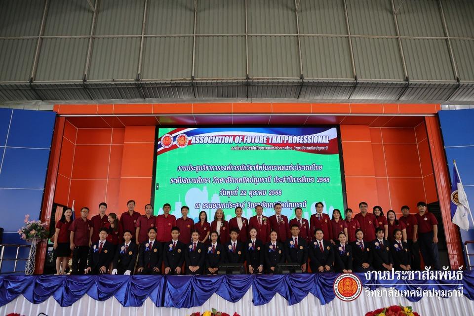 📚 งานประชุมวิชาการองค์การนักวิชาชีพในอนาคตแห่งประเทศไทย ระดับสถานศึกษา ประจำปีการศึกษา 2568