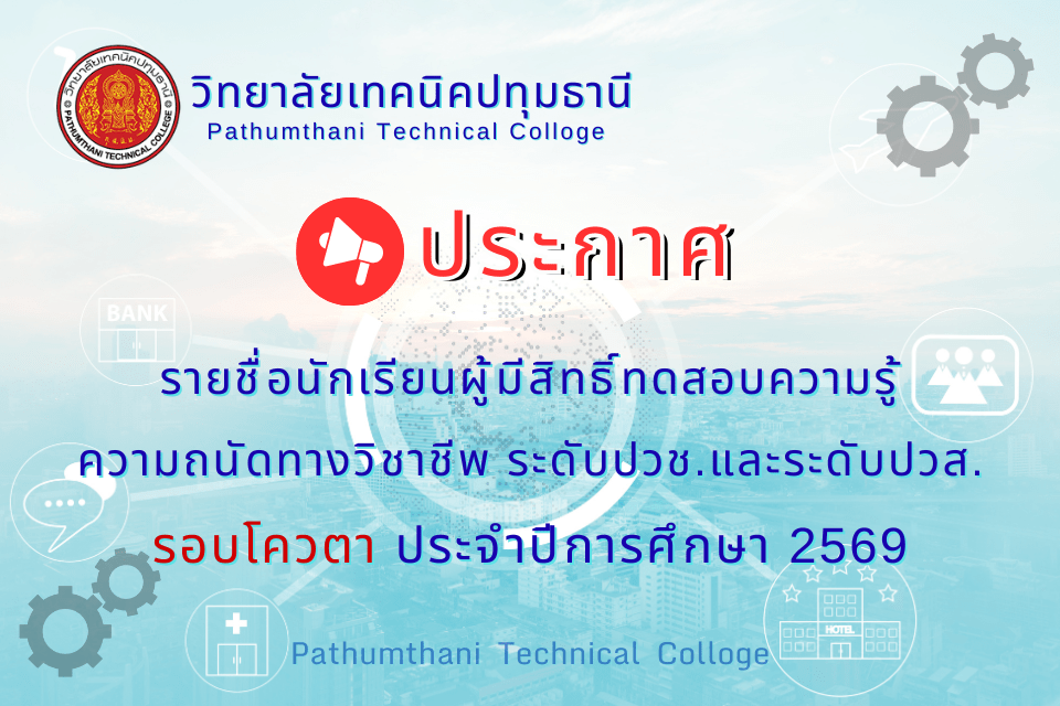 📢 รายชื่อนักเรียนผู้มีสิทธิ์เข้าทดสอบความรู้ความถนัดทางวิชาชีพ ระดับ ปวช. และ ปวส. รอบโควตา ประจำปีการศึกษา 2569