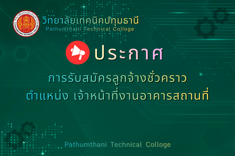 📢 การรับสมัครลูกจ้างชั่วคราว ตำแหน่ง เจ้าหน้าที่งานอาคารสถานที่