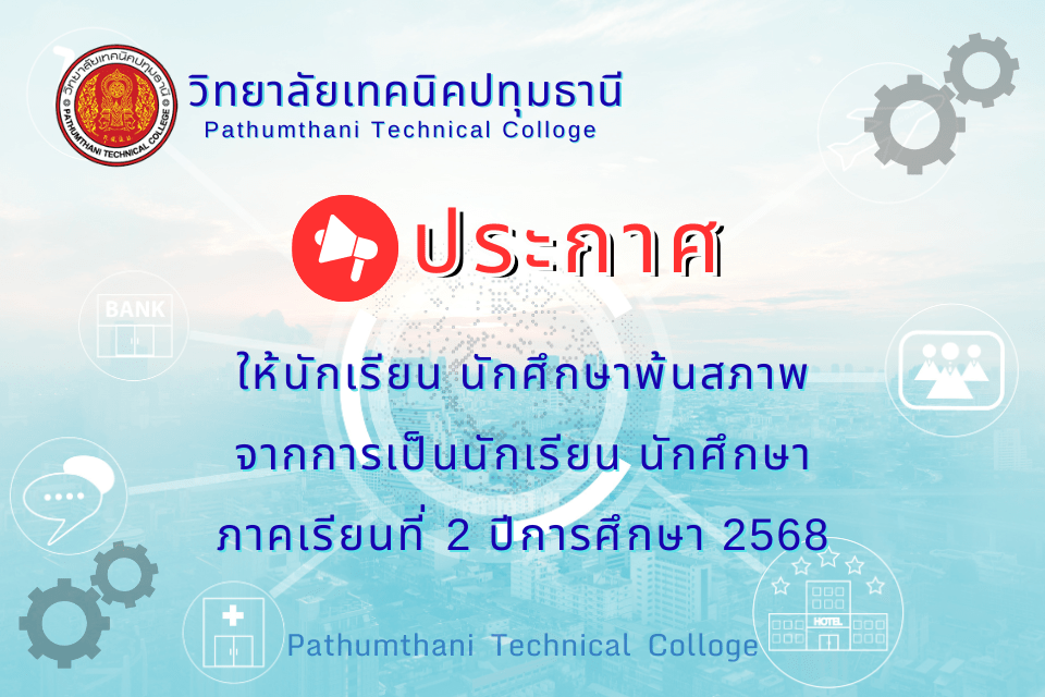 📢 ให้นักเรียน นักศึกษา พ้นสภาพ จากการเป็นนักเรียน นักศึกษา ภาคเรียนที่ 2 ปีการศึกษา 2568