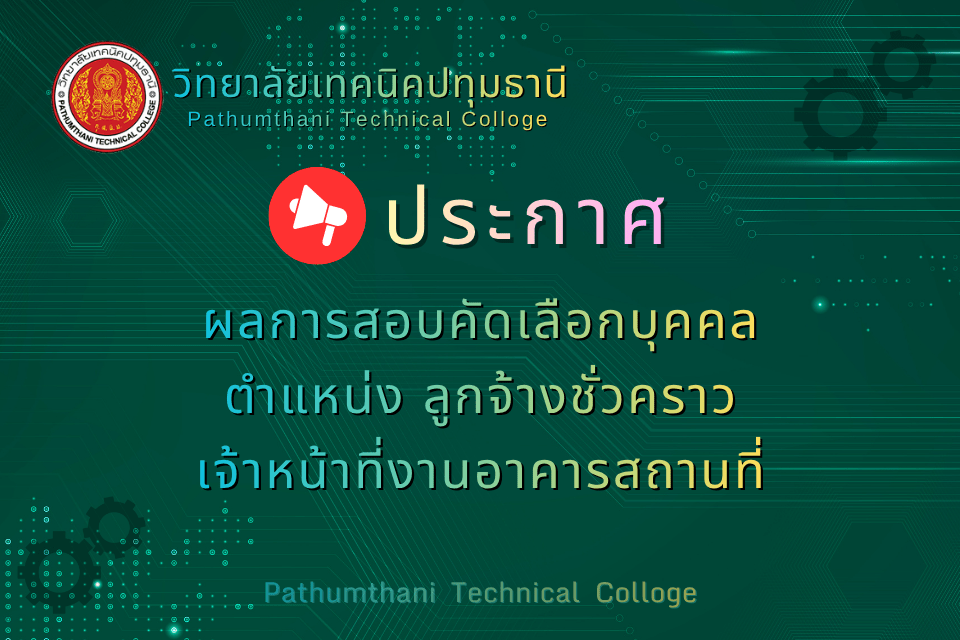 📢 ผลการสอบคัดเลือกบุคคล ตำแหน่ง เจ้าหน้าที่งานอาคารสถานที่