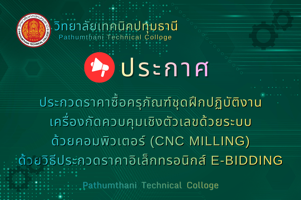📢 ประกวดราคาซื้อครุภัณฑ์ชุดฝึกปฏิบัติงานเครื่องกัดควบคุมเชิงตัวเลขด้วยระบบด้วยคอมพิวเตอร์ (CNC Milling) ด้วยวิธีประกวดราคาอิเล็กทรอนิกส์ (e-bidding)