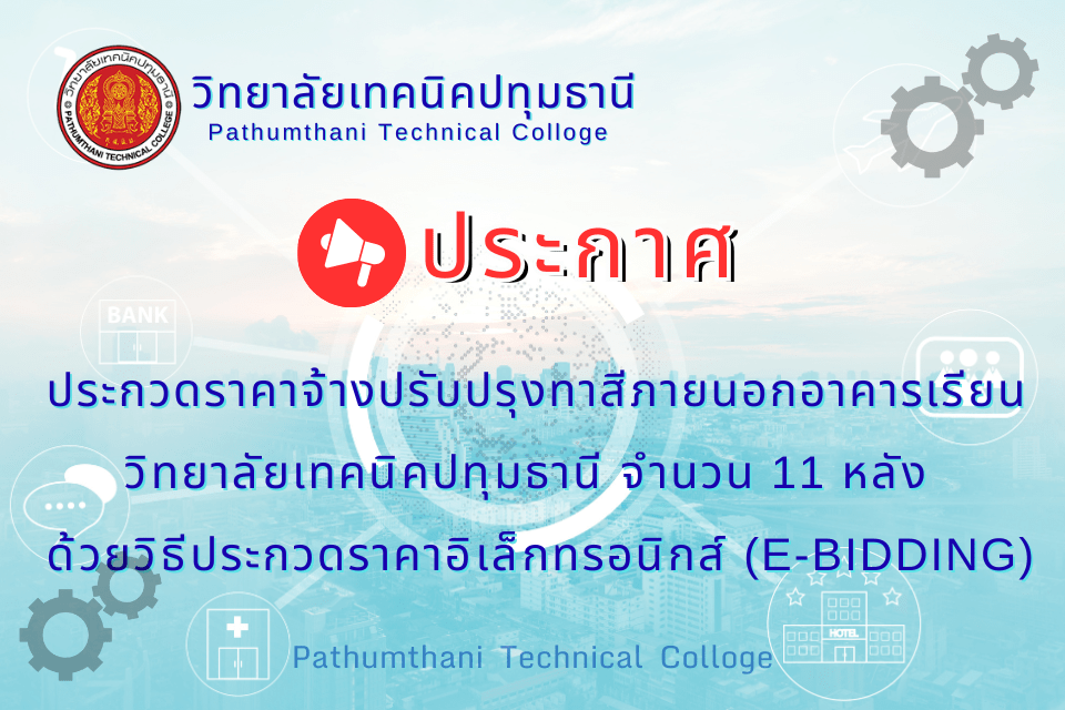 📢 ประกวดราคาจ้างปรับปรุงทาสีภายนอกอาคารเรียน วิทยาลัยเทคนิคปทุมธานี จำนวน 11 หลัง ด้วยวิธีประกวดราคาอิเล็กทรอนิกส์ (e-bidding)