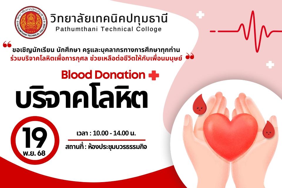 ❤ ขอเชิญร่วมบริจาคโลหิตเพื่อการกุศล ❤