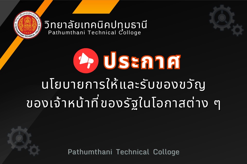 📢 นโยบายการให้และรับของขวัญของเจ้าหน้าที่ของรัฐในโอกาสต่าง ๆ