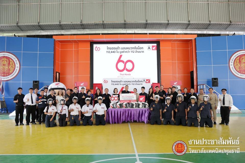 📢 บริษัท ไทยฮอนด้า จำกัด มอบหมวกกันน็อคให้กับสถานศึกษาในสังกัดสำนักงานอาชีวศึกษาจังหวัดปทุมธานี ในโครงการ 60 ปี ไทยฮอนด้า ขับขี่ปลอดภัย เพื่อสังคมไทยที่ยั่งยืน