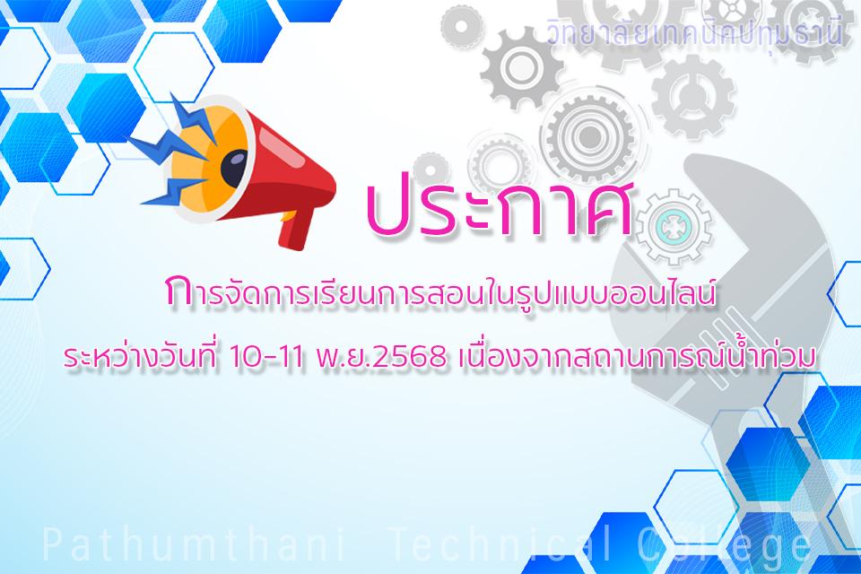 🔦ประกาศการจัดการเรียนการสอนในรูปแบบออนไลน์ ระหว่างวันที่ 10-11 พ.ย.2568 เนื่องจากสถานการณ์น้ำท่วม