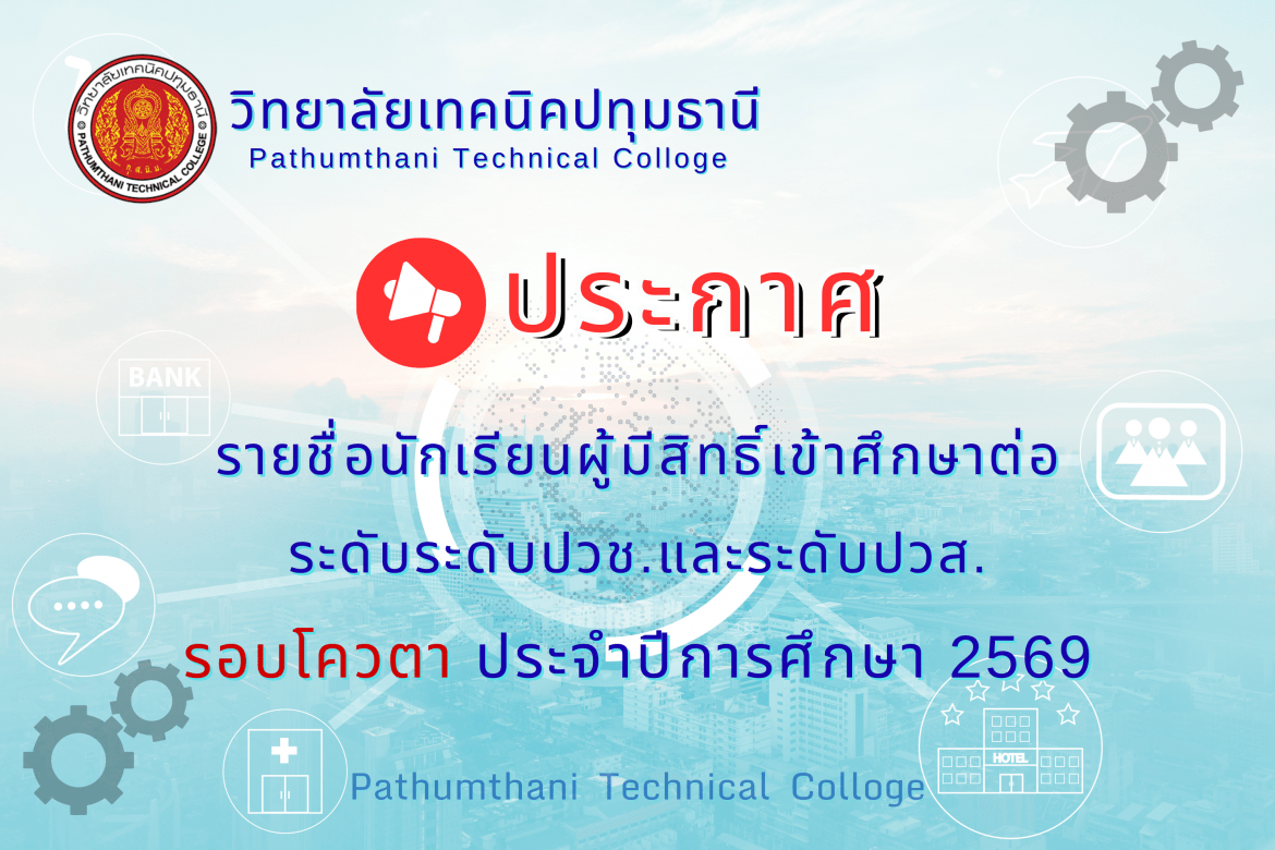 📢 รายชื่อนักเรียนผู้มีสิทธิ์เข้าศึกษาต่อ ระดับประกาศนียบัตรวิชาชีพ (ปวช.) และดับประกาศนียบัตรวิชาชีพชั้นสูง (ปวส.) ประจำปีการศึกษา 2569 รอบโควตา