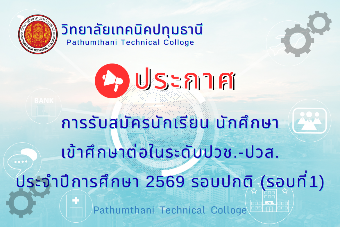 📚 การรับสมัครนักเรียนเข้าศึกษาตามหลักสูตรประกาศนียบัตรวิชาชีพ (ปวช.) และหลักสูตรประกาศนียบัตรวิชาชีพชั้นสูง (ปวส.) ประจำปีการศึกษา 2569 รอบปกติ (รอบที่ 1)