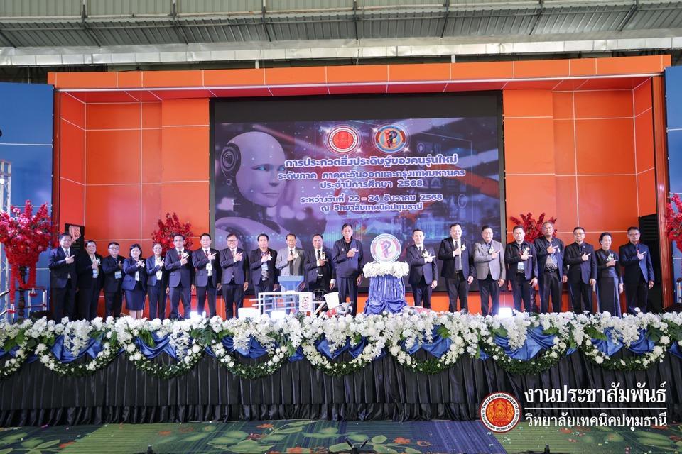 🤖 พิธีเปิดการประกวดสิ่งประดิษฐ์ของคนรุ่นใหม่ ระดับภาคตะวันออกและกรุงเทพมหานคร ประจำปีการศึกษา 2568