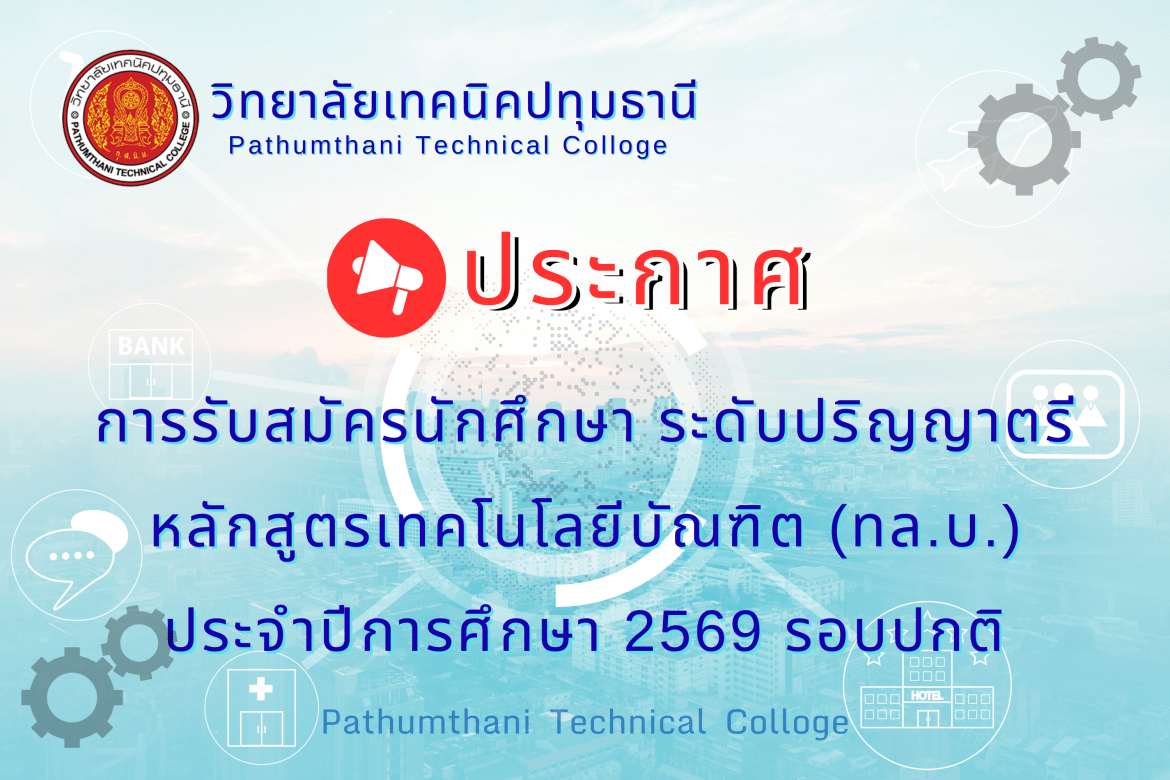 📚 การรับสมัครนักศึกษา ระดับปริญญาตรี หลักสูตรเทคโนโลยีบัณฑิต (ทล.บ.) รอบปกติ ประจำปีการศึกษา 2569