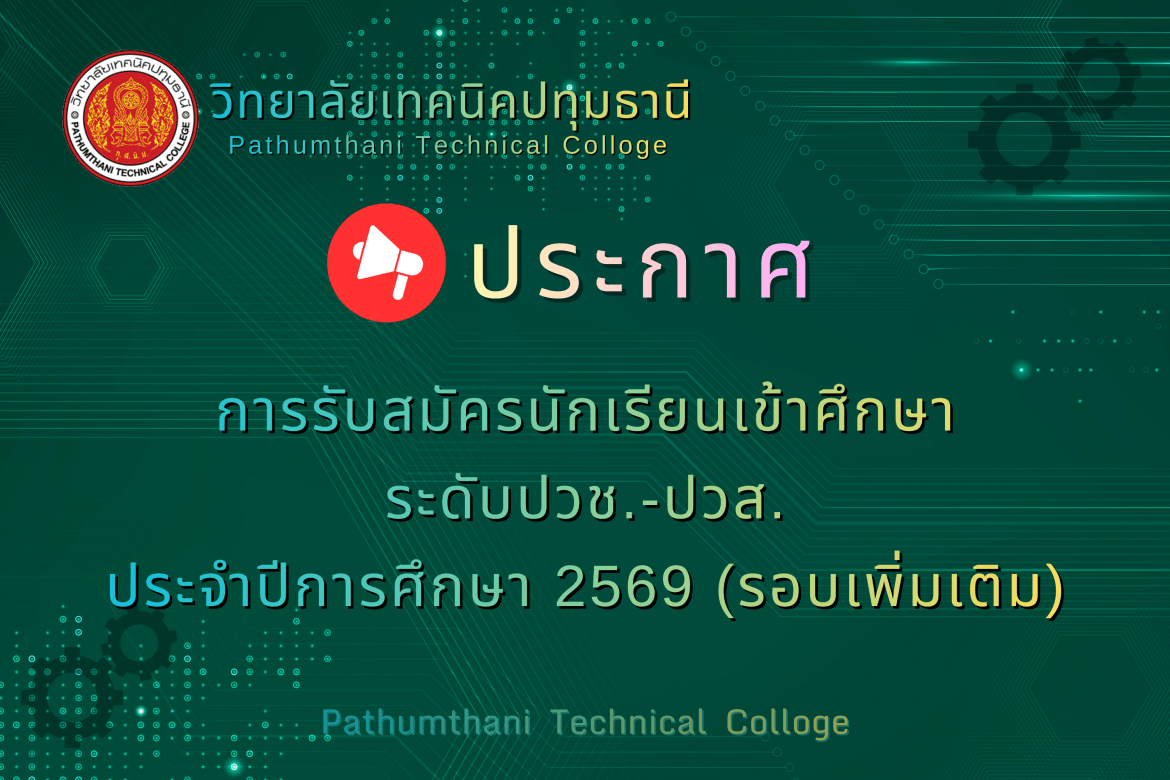 📌 การรับสมัครนักเรียน เข้าศึกษาตามหลักสูตรประกาศนียบัตรวิชาชีพ (ปวช.) และหลักสูตรประกาศนียบัตรวิชาชีพชั้นสูง (ปวส.) ประจำปีการศึกษา 2569 (รอบเพิ่มเติม)