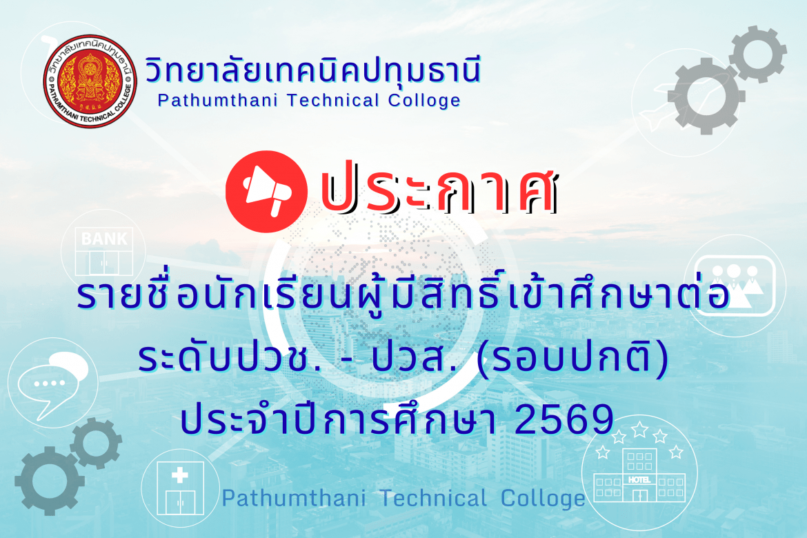 📌 รายชื่อนักเรียนผู้มีสิทธิ์เข้าศึกษาต่อ ระดับประกาศนียบัตรวิชาชีพ (ปวช.) และระดับประกาศนียบัตรวิชาชีพชั้นสูง (ปวส.) รอบปกติ ประจำปีการศึกษา 2569