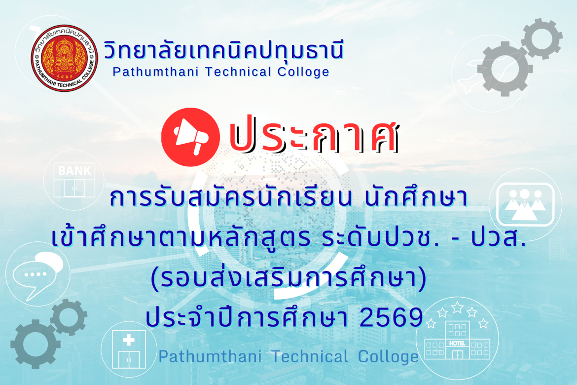 📢 การรับสมัครนักเรียนเข้าศึกษาตามหลักสูตรประกาศนียบัตรวิชาชีพ (ปวช.) และประกาศนียบัตรวิชาชีพชั้นสูง (ปวส.) รอบส่งเสริมการศึกษา ประจำปีการศึกษา 2569