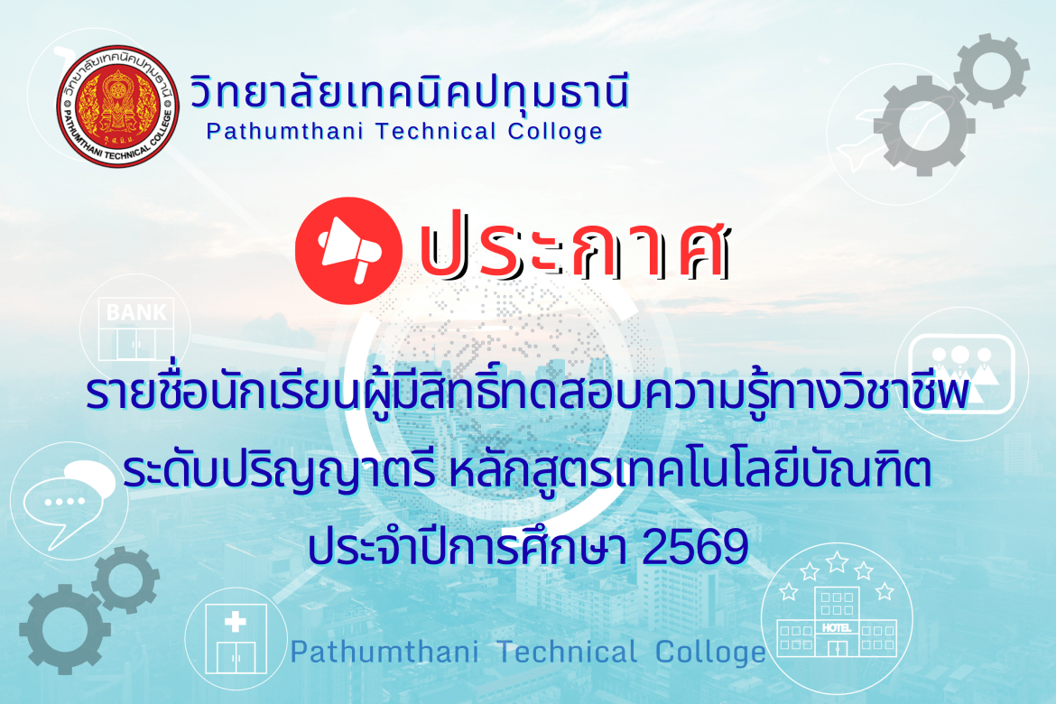 📢 รายชื่อนักเรียนผู้มีสิทธิ์ทดสอบความรู้ทางวิชาชีพ ระดับปริญญาตรี หลักสูตรเทคโนโลยีบัณฑิต ประจำปีการศึกษา 2569