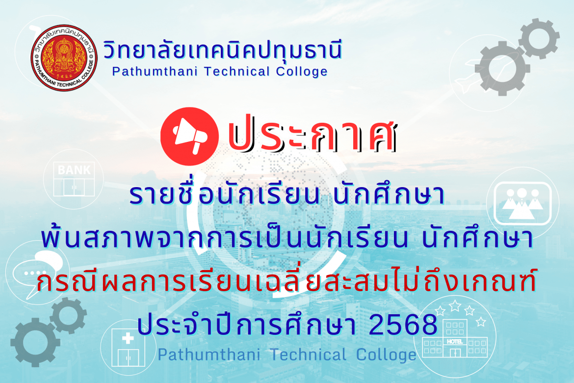 📢 ให้นักเรียน นักศึกษา พ้นสภาพจากการเป็นนักเรียน นักศึกษา กรณีผลการเรียนเฉลี่ยสะสมไม่ถึงเกณฑ์ ประจำปีการศึกษา 2568