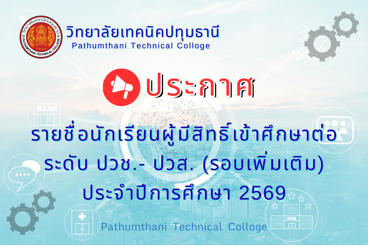 📢 รายชื่อนักเรียนผู้มีสิทธิ์เข้าศึกษาต่อ ระดับประกาศนียบัตรวิชาชีพ (ปวช.)และระดับประกาศนียบัตรวิชาชีพชั้นสูง (ปวส.) รอบเพิ่มเติม  ประจำปีการศึกษา 2569