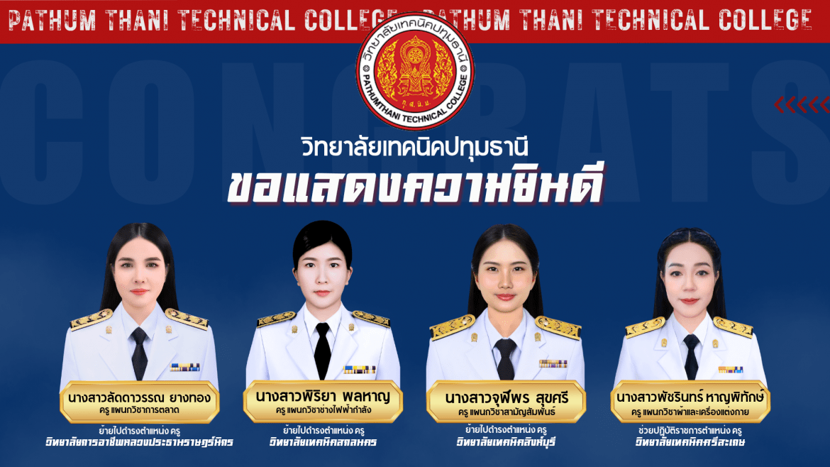 📢 วิทยาลัยเทคนิคปทุมธานี ขอแสดงความยินดี กับข้าราชการครู ที่ได้รับการย้ายทุกท่าน