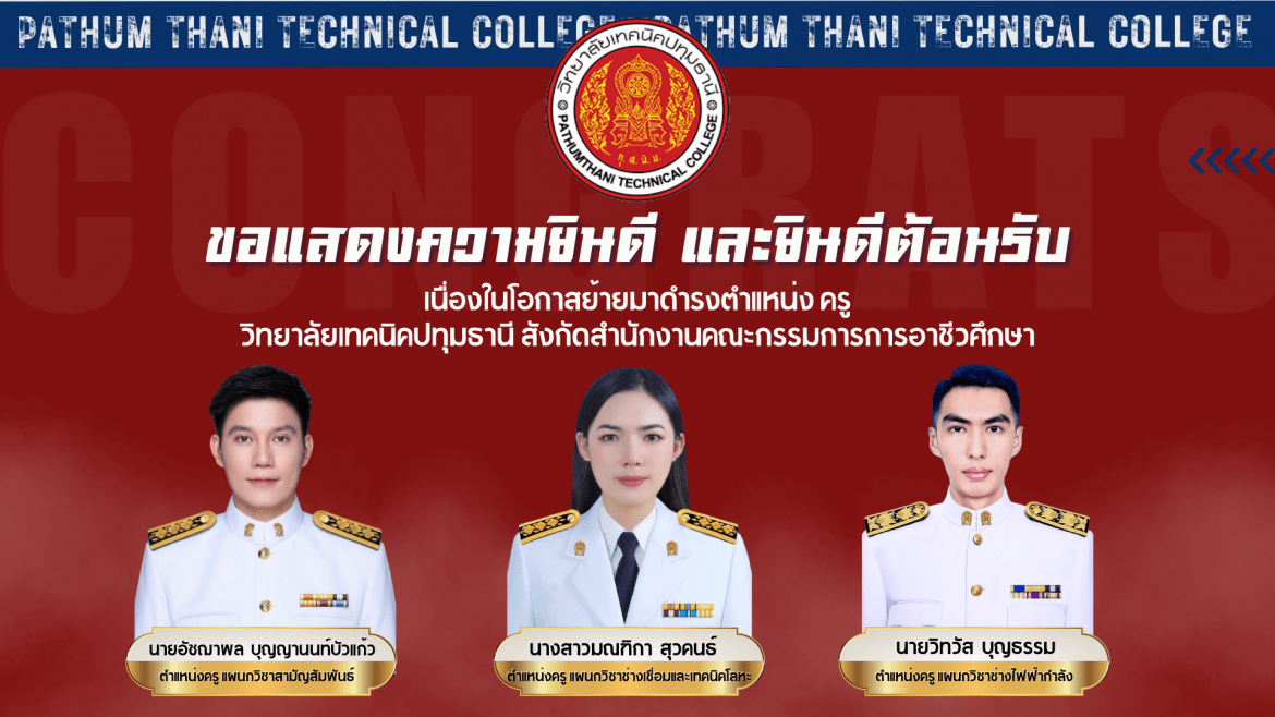 📢 วิทยาลัยเทคนิคปทุมธานี ขอแสดงความยินดีและยินดีต้อนรับ ข้าราชการครูที่ย้ายมาปฏิบัติหน้าที่ ณ วิทยาลัยเทคนิคปทุมธานี ทุกท่าน