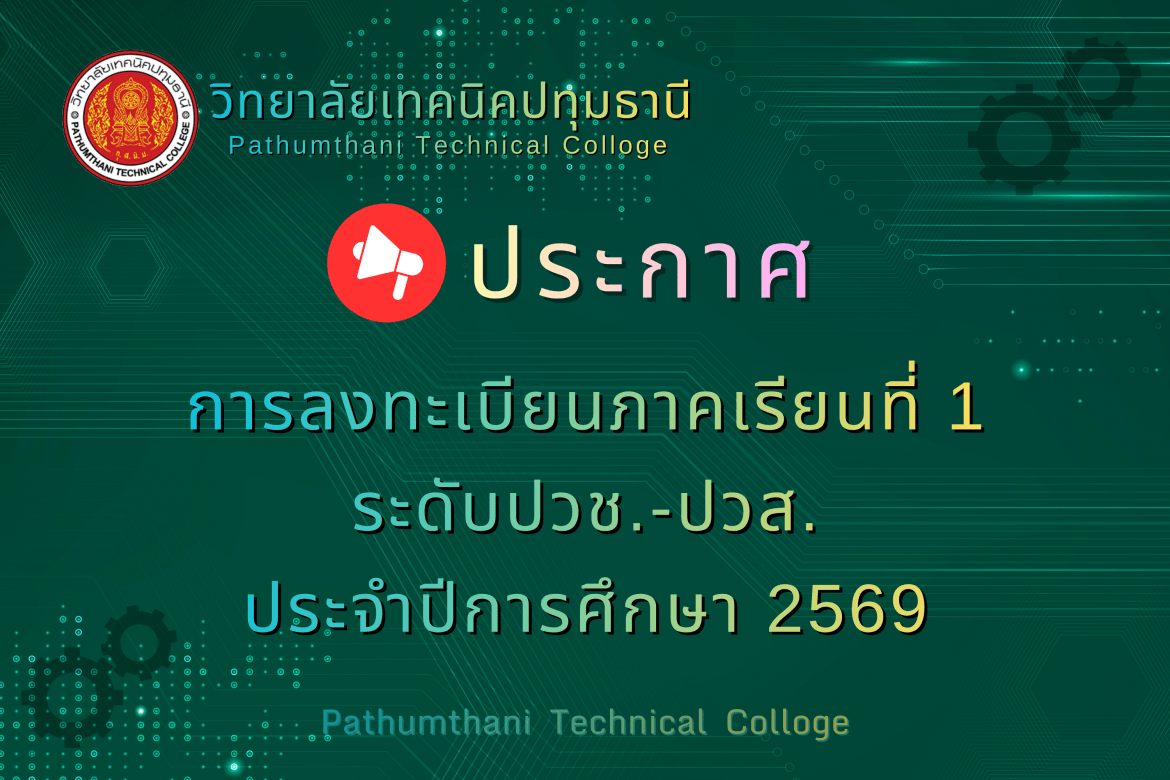 📣 การลงทะเบียนภาคเรียนที่ 1 ปีการศึกษา 2569