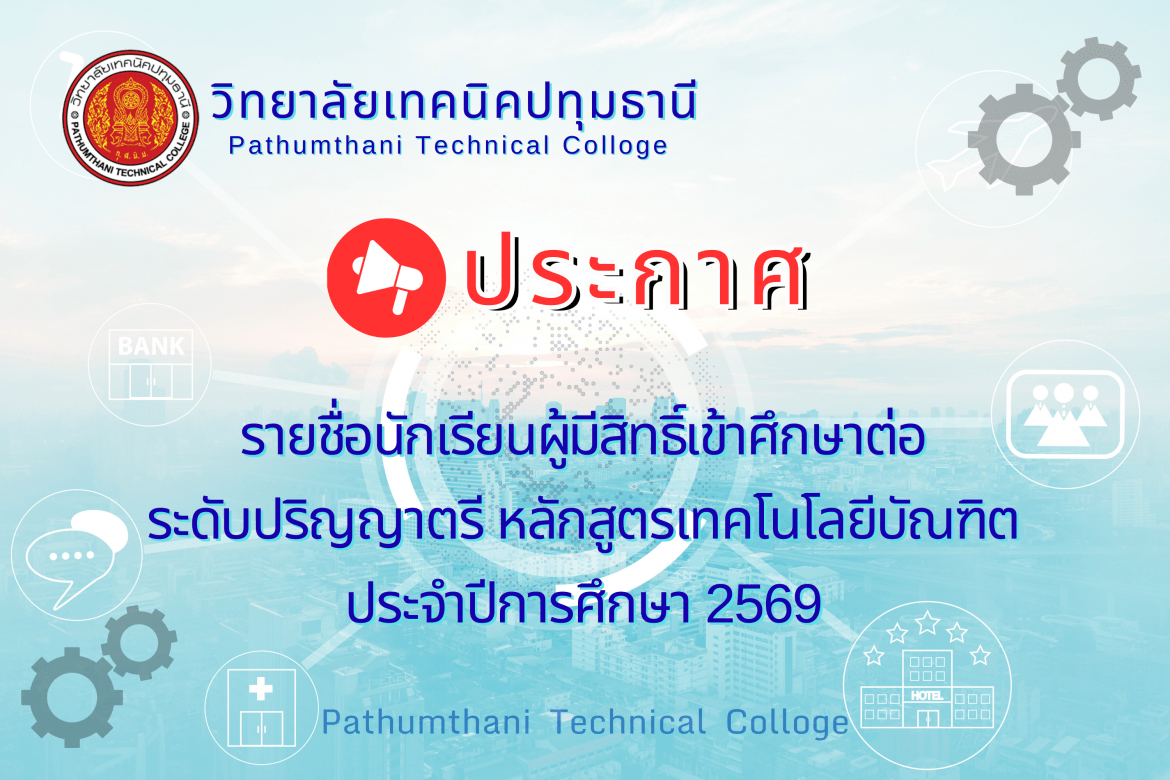 📣 รายชื่อนักเรียนผู้มีสิทธิ์เข้าศึกษาต่อ ระดับปริญญาตรี ประจำปีการศึกษา 2569