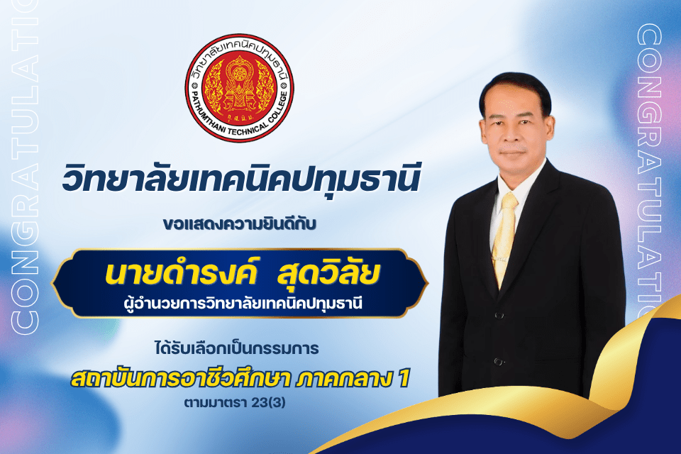 ขอแสดงความยินดีกับ ผอ.ดำรงค์  สุดวิลัย ได้รับเลือกเป็นกรรมการ สถาบันการอาชีวศึกษา ภาคกลาง1 ตามมาตรา 23(3)