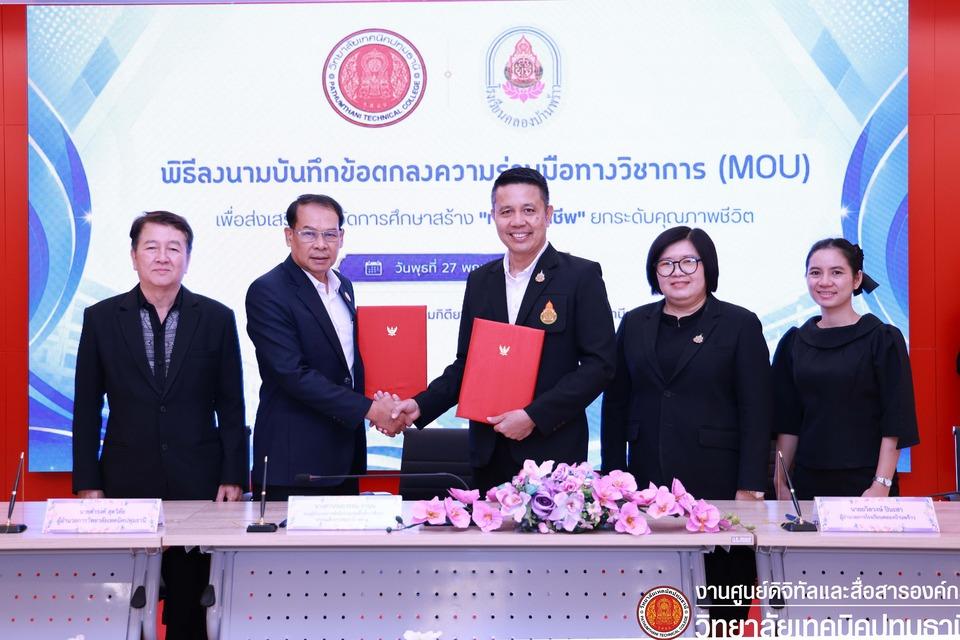 📝 พิธีลงนามบันทึกข้อตกลงความร่วมมือทางวิชาการ (MOU) วิทยาลัยเทคนิคปทุมธานี ร่วมกับ โรงเรียนคลองบ้านพร้าว