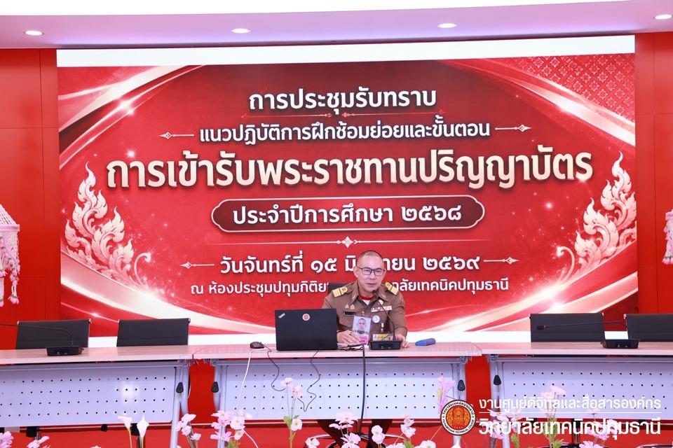 📜 การประชุมรับทราบแนวปฏิบัติการฝึกซ้อมย่อยและขั้นตอนการเข้ารับพระราชทานปริญญาบัตร ประจำปีการศึกษา 2568