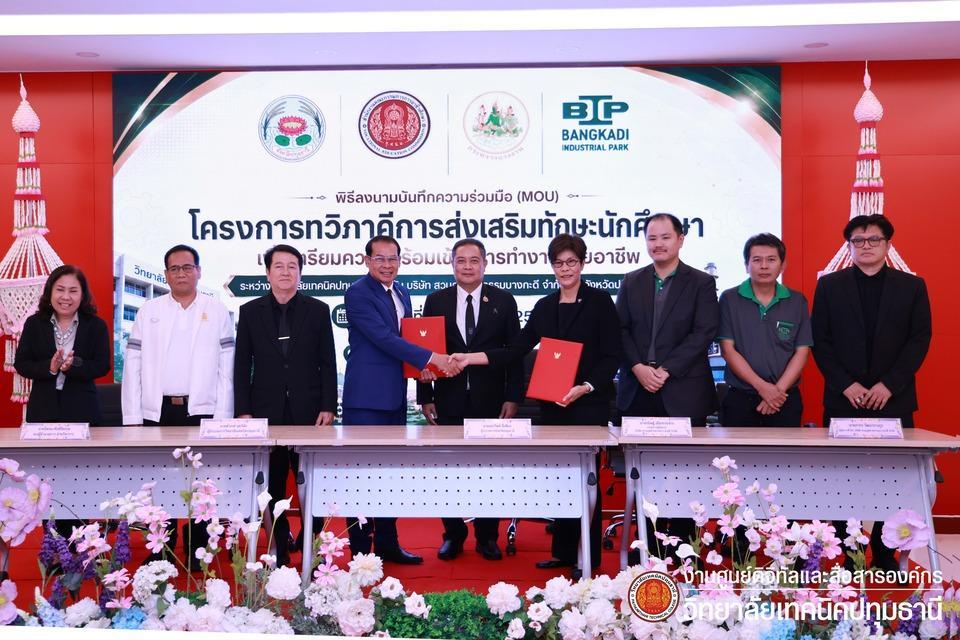 📢 พิธีลงนามบันทึกความเข้าใจ/ข้อตกลงความร่วมมือฯ ระหว่าง วิทยาลัยเทคนิคปทุมธานี กับ บริษัท สวนอุตสาหกรรมบางกะดี จำกัด และ จังหวัดปทุมธานี