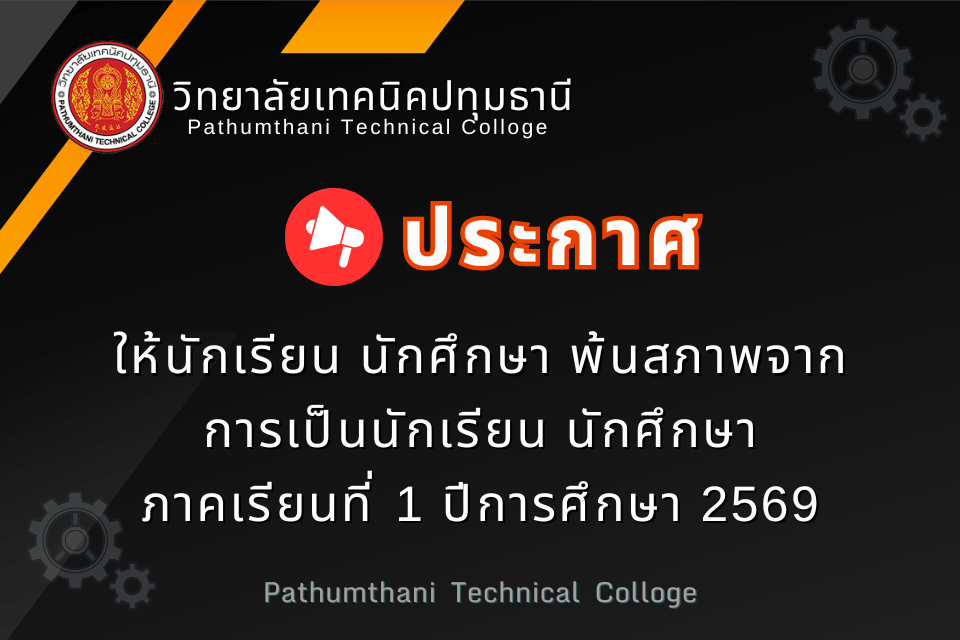 📢 ให้นักเรียน นักศึกษา พ้นสภาพจากการเป็นนักเรียน นักศึกษา ภาคเรียนที่ 1 ปีการศึกษา 2569
