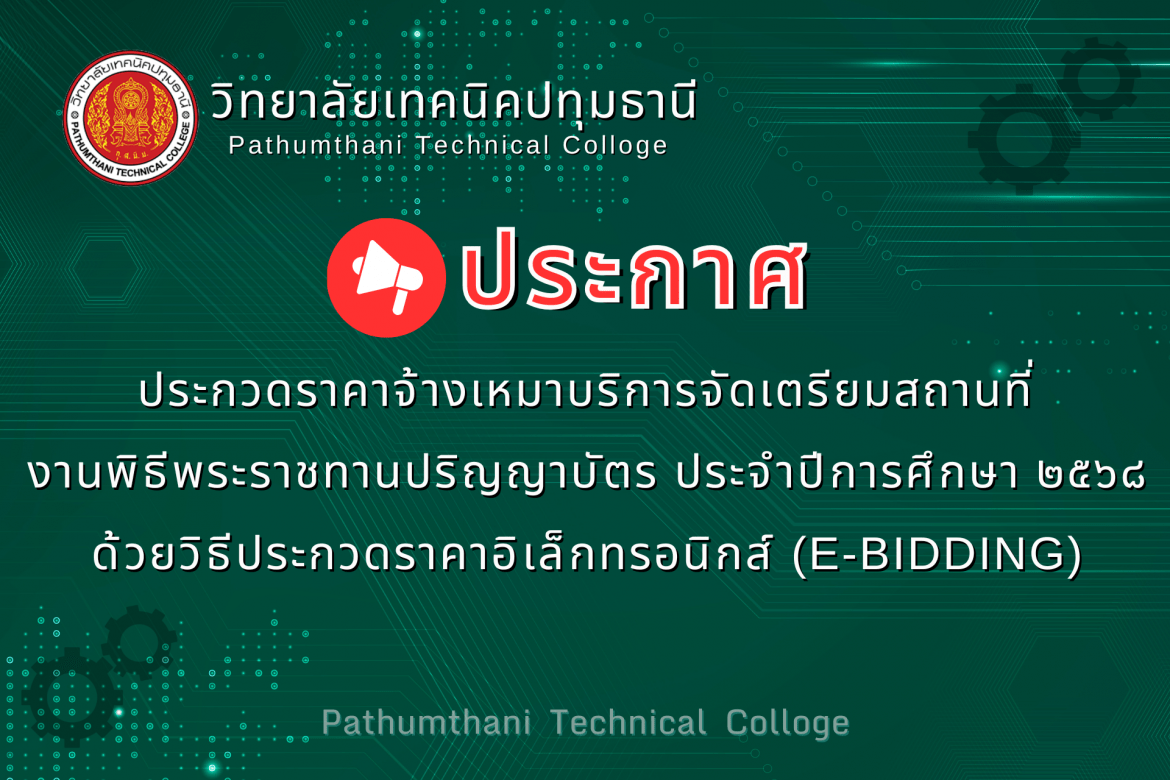 📢 ประกวดราคาจ้างเหมาบริการจัดเตรียมสถานที่ งานพิธีพระราชทานปริญญาบัตร ประจำปีการศึกษา 2568 ด้วยวิธีประกวดราคาอิเล็กทรอนิกส์ (e-bidding)