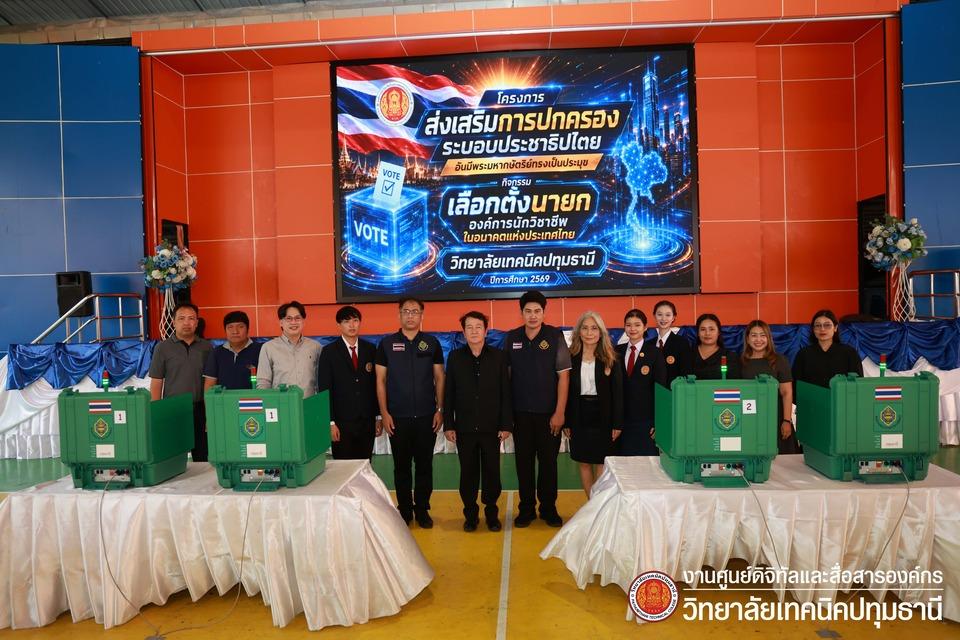 📢 โครงการเสริมสร้างประชาธิปไตย การเลือกตั้งคณะกรรมการองค์การวิชาชีพในอนาคตแห่งประเทศไทย ระดับสถานศึกษา วิทยาลัยเทคนิคปทุมธานี ประจำปีการศึกษา 2570