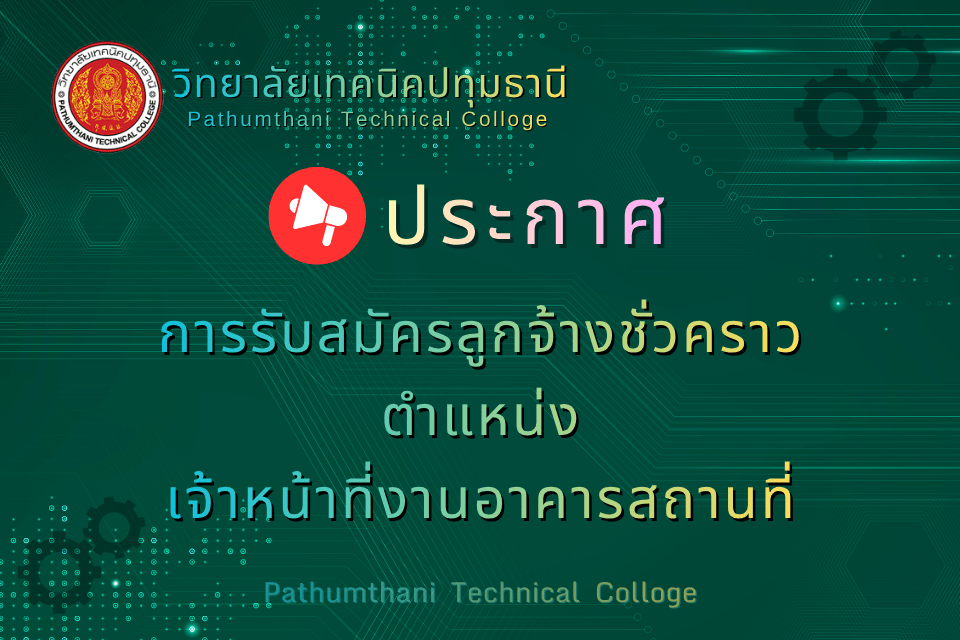 📢 การรับสมัครลูกจ้างชั่วคราว ตำแหน่ง เจ้าหน้าที่งานอาคารสถานที่