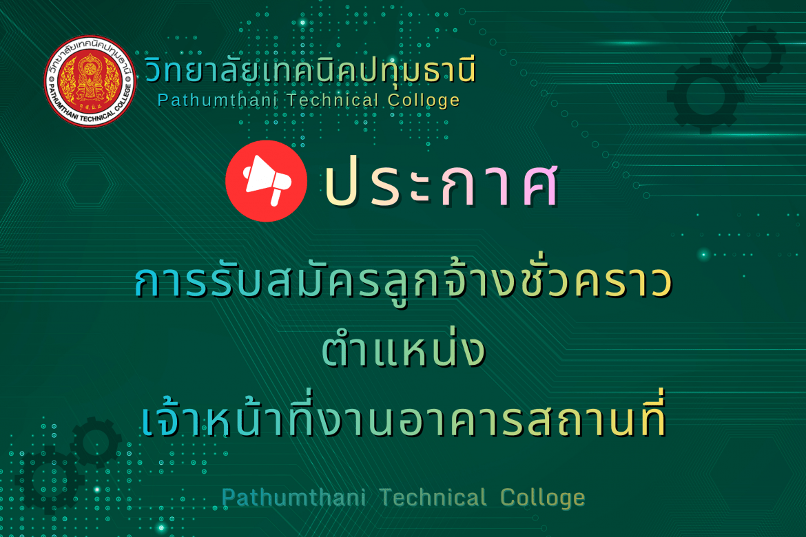 📢 การรับสมัครลูกจ้างชั่วคราว ตำแหน่ง เจ้าหน้าที่งานอาคารสถานที่