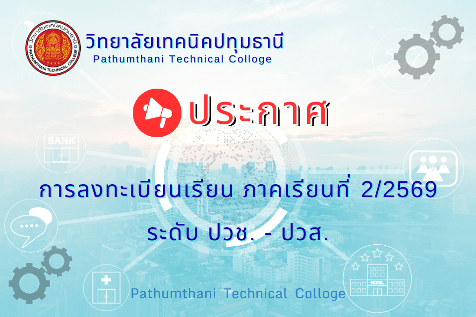 📢 การลงทะเบียนเรียนภาคเรียนที่ 2 ปีการศึกษา 2569